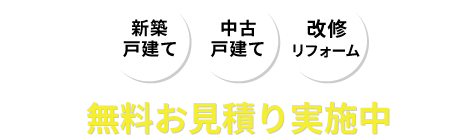 無料お見積り実施中